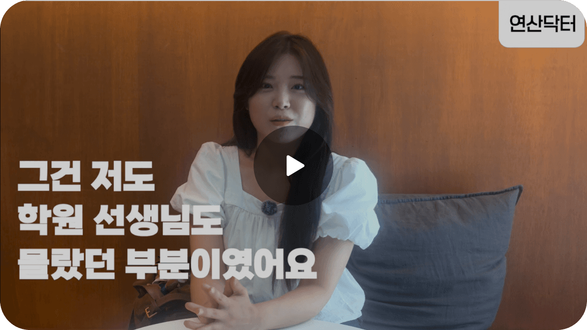 학부모 인터뷰 — 그건 저도 학원 선생님도 몰랐던 부분이었어요
